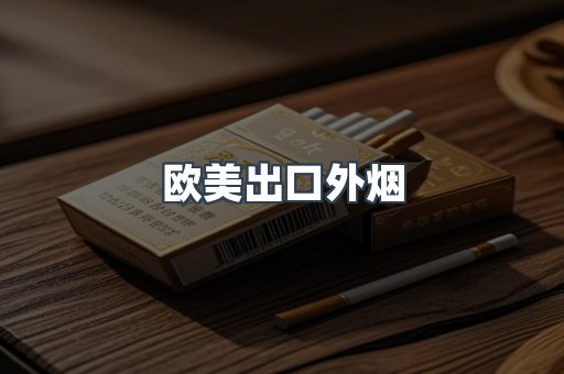 欧美出口外烟